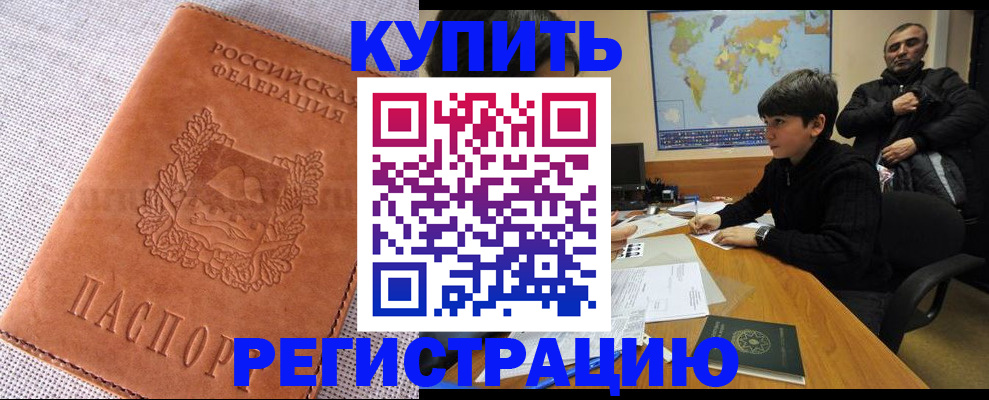 временная регистрация недорого в Бородино