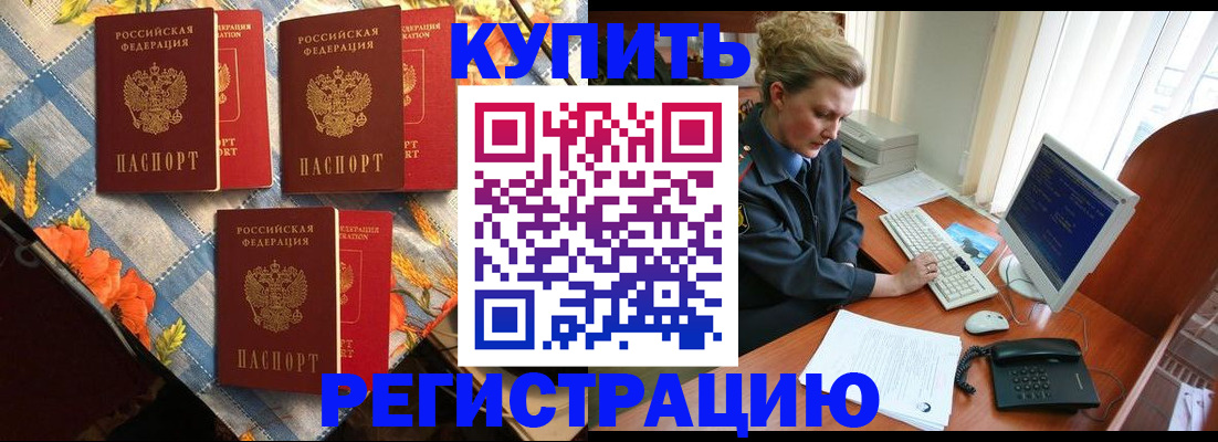 прописка 2025 в Бородино