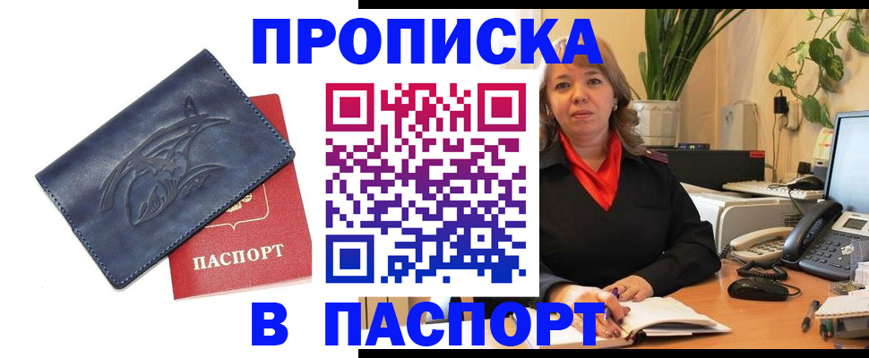 прописка штамп в Бородино